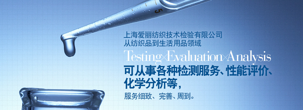 爱丽在上海地区有二处检测中心，这二处检测中心从纺织到生活用品领域 Testing Evaluation Analysis 可从事各种检测服务、性能评价、化学分析等，服务细致、完善、周到。
