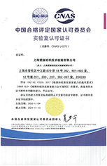 中国合格評定国家認可委員会 实验室认可证书